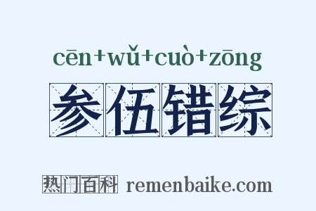 参伍错综是什么意思的图片